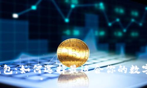 意大利比特币钱包：如何选择最适合你的数字资产保护工具？