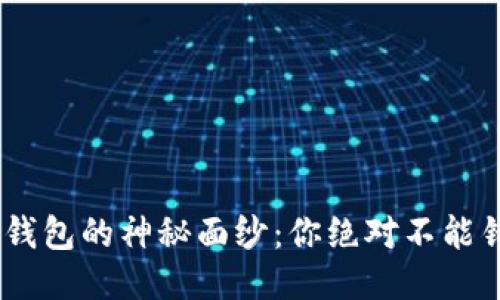 揭开Token互联钱包的神秘面纱：你绝对不能错过的五大功能!