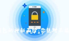 揭开Token互联钱包的神秘面