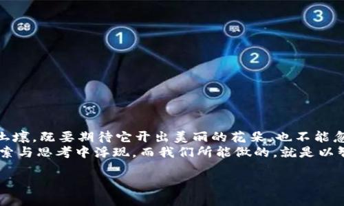 baiotiV Token钱包：一个骗局还是新机遇？/baioti  
V Token, 钱包, 诈骗, 加密货币/guanjianci  

一、引言：V Token钱包的崛起  
在加密货币的肆意扩张中，各种钱包层出不穷，V Token钱包似乎凭借其的界面和强大的功能迅速上位，吸引了大批用户。然而，在热潮过后，众多声音也开始袭来，质疑V Token钱包是否只是一个骗局。本文将深入探讨V Token钱包的方方面面，为您揭示真相。  

二、V Token钱包的功能和特色  
V Token钱包以其流畅的用户体验受到广泛关注。从存储、转账到兑换多种加密货币，功能应有尽有。想象一下，这个钱包就像一个神秘的宝箱，打开它，你会发现无数财富和机会在等着你。但与此同时，这个宝箱是否真的值得信任？  
钱包的多重安全措施，例如私钥管理、双因素认证等，给用户带来了额外的安全感。用户如同在维护自己的一座城堡，护卫着自己的资产。然而，光鲜外表下的真相可能并非如此简单。  

三、骗局的可能性：潜藏的风险  
每一种新兴技术的发展都伴随着风险。V Token钱包是否如一些分析人士所言，只是一个精心策划的骗局？想象一下，财富的泡沫在你面前渐渐膨胀，但突然间，它却像一场空梦，烟消云散。  
通过对市场反馈的分析，我们会发现，大量用户在使用V Token钱包时遭遇了各种问题，从提款难、到账慢到账户被锁等。这些现象仿佛是在给我们敲响警钟，提醒我们小心这个“财富宝箱”的陷阱。  

四、寻找真相：行业内的声音  
随着V Token钱包引发的争议不断升级，我们不妨去听听业内专业人士的看法。科技界的“明灯”们如同夜空中的星星，指引着我们走出黑暗。在对V Token钱包的分析中，许多人提出了各自的看法和建议，包括更深入的技术审查和用户反馈分析。  
正如老话所言：“三人行，必有我师。”通过多方了解，我们才能更全面地看待这个问题。  

五、用户反馈：真实的声音  
在数字化的时代，用户的声音是最真实的反馈。一些用户在论坛和社交媒体上分享他们对V Token钱包的体验，既有获得成功的例子，也有遭遇损失的惨痛故事。想象人们在赌场中拼搏，当胜利的号角吹响时，欢笑声此起彼伏，但失败者的叹息也在耳边回响。  
于是，究竟该相信哪一方的描述？让我们通过数据说话，统计用户的满意度和反对声，找出V Token钱包的真实面貌。  

六、如何保护自己：明智的决策  
如果您前往一个未知的领域，如何防止自己陷入困境？无论是投资还是使用数字钱包，保持警惕和做好功课始终是明智的选择。生活中就像走在钢丝绳上，有时一不小心便可能跌入深渊。  
在选择钱包时，可以从以下几个角度出发：  
ul  
li查看用户反馈与投诉，了解他人的使用体验。/li  
li确认钱包的安全性，包括技术审核和运营公司背景。/li  
li多做市场调查，了解同类产品的优劣。/li  
li保持技术更新，关注数字货币行业的动态。/li  
/ul  

七、结束语：选择与责任  
当我们面对V Token钱包时，不仅要考虑它的外在魅力，还要深度挖掘其内在风险。就像是把一颗小种子埋入土壤，既要期待它开出美丽的花朵，也不能忽视可能的虫害和干旱。选择使用V Token钱包或者其它钱包时，每个人都应对自己的决定承担相应的责任。  
在未来的数字货币世界中，无论是机会还是风险，都需要我们以更谨慎的态度去面对。真相或许会在逐渐的探索与思考中浮现，而我们所能做的，就是以智慧的眼光去看待和判断。  

如同在黑暗中的探索，重要的不是终点，而是那一段旅程所带给我们的成长与启示。