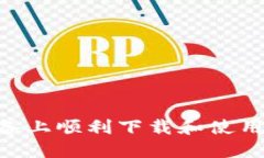 如何在苹果设备上顺利下