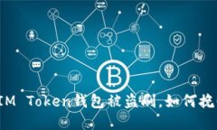 我是在IM Token钱包被盗刷，