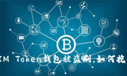 我是在IM Token钱包被盗刷，如何挽回损失？
