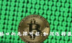 探索USDT钱包接口的无限可