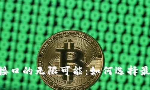 探索USDT钱包接口的无限可能：如何选择最适合你的钱包？