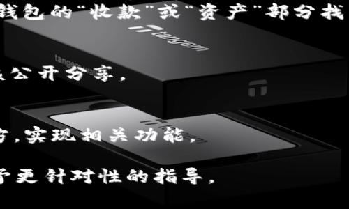 关于下载token串，通常涉及与API、区块链或某些应用程序的交互。具体步骤取决于你使用的服务或平台。以下是一些通用的步骤，帮助你获取和下载token串：

### 1. 确认您需要的Token类型
不同的服务和平台使用不同格式的Token。常见的有：
- API Token
- 加密货币Token
- 身份验证Token

### 2. 注册并登录
确保你已经在目标平台上注册，并成功登录。

### 3. 查找Token生成或下载选项
通常在你的用户账户设置、API设置或者开发者工具中，可以找到生成或查看Token的选项。

### 4. 生成或复制Token串
- **API Token**: 在API或开发者配置页面，通常会有一个按钮来生成或复制Token。
- **区块链Token**: 如果是某个特定的加密货币钱包，可以在钱包的“收款”或“资产”部分找到相关信息。

### 5. 安全存储Token
获取Token后，确保将其安全存储。Token往往具有敏感性，不应该公开分享。

### 6. 使用Token
将下载的token放入你的应用程序、API请求或者其他需要的地方，实现相关功能。

如果你在具体的平台上有问题，请提供更多详细信息，以便能给予更针对性的指导。