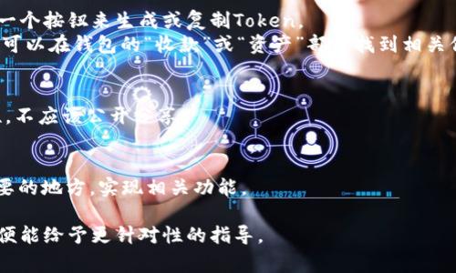 关于下载token串，通常涉及与API、区块链或某些应用程序的交互。具体步骤取决于你使用的服务或平台。以下是一些通用的步骤，帮助你获取和下载token串：

### 1. 确认您需要的Token类型
不同的服务和平台使用不同格式的Token。常见的有：
- API Token
- 加密货币Token
- 身份验证Token

### 2. 注册并登录
确保你已经在目标平台上注册，并成功登录。

### 3. 查找Token生成或下载选项
通常在你的用户账户设置、API设置或者开发者工具中，可以找到生成或查看Token的选项。

### 4. 生成或复制Token串
- **API Token**: 在API或开发者配置页面，通常会有一个按钮来生成或复制Token。
- **区块链Token**: 如果是某个特定的加密货币钱包，可以在钱包的“收款”或“资产”部分找到相关信息。

### 5. 安全存储Token
获取Token后，确保将其安全存储。Token往往具有敏感性，不应该公开分享。

### 6. 使用Token
将下载的token放入你的应用程序、API请求或者其他需要的地方，实现相关功能。

如果你在具体的平台上有问题，请提供更多详细信息，以便能给予更针对性的指导。
