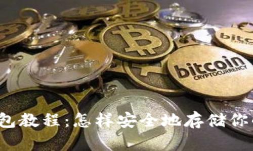 比特币冷钱包教程：怎样安全地存储你的数字资产？