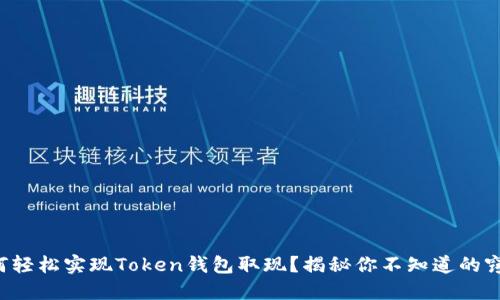 如何轻松实现Token钱包取现？揭秘你不知道的窍门！