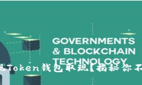 如何轻松实现Token钱包取现？揭秘你不知道的窍门！
