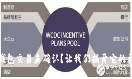 比特币钱包交易未确认？让我们揭开它的神秘面纱