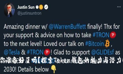 你准备好了吗？探索Token钱包的魅力与潜力！