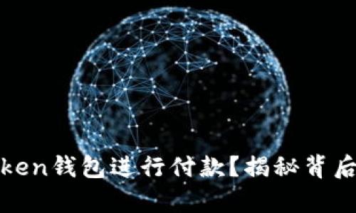 如何使用Token钱包进行付款？揭秘背后的简单流程