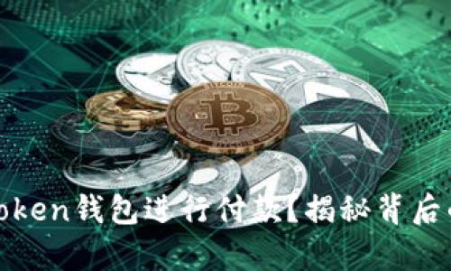 如何使用Token钱包进行付款？揭秘背后的简单流程
