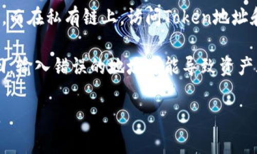 Token地址是指在区块链网络上，特定代币（Token）所对应的唯一标识符，这个地址通常是由一串字母和数字组成。每个代币在其所在的区块链上都有一个独特的合约地址，通过这个地址，用户可以方便地查找代币的信息、查询余额、完成交易等。

以下是一些与Token地址相关的重要概念：

1. **智能合约地址**：每个代币通常是通过智能合约创建的，Token地址就是这个智能合约的地址。它控制着Token的发行、流通、交易等各种功能。

2. **代币类型**：不同的区块链如以太坊、波场、币安链等，代币的地址生成规则可能不一样。例如，以太坊上的ERC-20代币地址与币安智能链上的BEP-20代币地址有所不同。

3. **公链与私链**：Token地址通常存在于公有链上，任何人都可以根据这个地址查看到相关的交易信息，而在私有链上，访问Token地址和相关数据可能会受到限制。

4. **安全性**：使用Token地址进行交易时，务必要确保地址的准确性，因为区块链交易一旦完成无法撤回，输入错误的地址可能导致资产永久丢失。

总的来说，Token地址在区块链生态系统中发挥着重要的作用，它是促进代币流通和交易的重要基础设施。