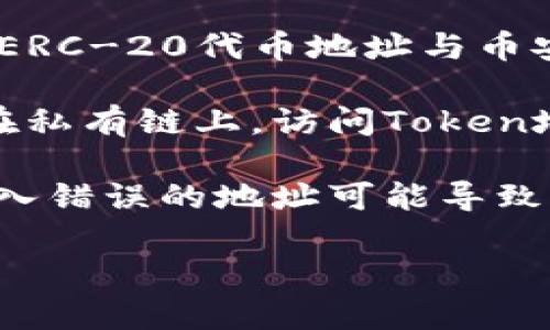 Token地址是指在区块链网络上，特定代币（Token）所对应的唯一标识符，这个地址通常是由一串字母和数字组成。每个代币在其所在的区块链上都有一个独特的合约地址，通过这个地址，用户可以方便地查找代币的信息、查询余额、完成交易等。

以下是一些与Token地址相关的重要概念：

1. **智能合约地址**：每个代币通常是通过智能合约创建的，Token地址就是这个智能合约的地址。它控制着Token的发行、流通、交易等各种功能。

2. **代币类型**：不同的区块链如以太坊、波场、币安链等，代币的地址生成规则可能不一样。例如，以太坊上的ERC-20代币地址与币安智能链上的BEP-20代币地址有所不同。

3. **公链与私链**：Token地址通常存在于公有链上，任何人都可以根据这个地址查看到相关的交易信息，而在私有链上，访问Token地址和相关数据可能会受到限制。

4. **安全性**：使用Token地址进行交易时，务必要确保地址的准确性，因为区块链交易一旦完成无法撤回，输入错误的地址可能导致资产永久丢失。

总的来说，Token地址在区块链生态系统中发挥着重要的作用，它是促进代币流通和交易的重要基础设施。
