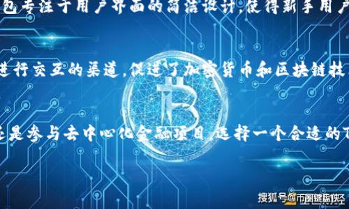 Token钱包，通常指的是一种数字钱包，用于存储、管理和交易各种加密货币和代币。代币（Token）是一种在区块链上存在的数字资产，通常与特定的平台或应用程序相关联。Token钱包的功能和广泛意义可以从以下几个方面来探讨：

### 1. 存储和管理数字资产
Token钱包的最基本功能是存储数字资产，包括各种加密货币和代币。它能够为用户提供安全的环境，保护他们的私钥和助记词，从而防止未经授权的访问和资金丢失。

### 2. 交易和转账
用户可以通过Token钱包进行加密货币的交易和转账。这包括向其他用户发送代币、接收代币、以及在去中心化交易所（DEX）进行交易的功能。

### 3. 互动与去中心化应用（DApp）
许多Token钱包支持与去中心化应用程序的互动。用户可以使用他们的电子钱包访问去中心化金融（DeFi）、非同质化代币（NFT）市场和其他区块链项目。

### 4. 安全性与隐私
Token钱包通常具备多种安全措施，例如双重身份验证、多签名支持等，以保护用户的隐私和财产安全。选择一个可靠的Token钱包是确保资金安全的重要步骤。

### 5. 用户体验与易用性
随着越来越多的用户进入数字货币领域，Token钱包的可用性和用户友好性也变得越来越重要。一些钱包专注于用户界面的简洁设计，使得新手用户能够更轻松地上手。

### 6. 生态系统的发展
Token钱包的存在是推动区块链生态系统发展的重要组成部分。由于它们为用户提供了直接与区块链进行交互的渠道，促进了加密货币和区块链技术的普及。

### 总结
Token钱包不仅仅是存储数字资产的工具，更是连接用户与区块链世界的桥梁。无论是为了投资、交易还是参与去中心化金融项目，选择一个合适的Token钱包都至关重要。随着技术的发展，Token钱包的功能也在不断演变，以适应用户日益增长的需求。

以上就是Token钱包的基本定义和功能，更多的细节可以根据实际需求深入探讨。
