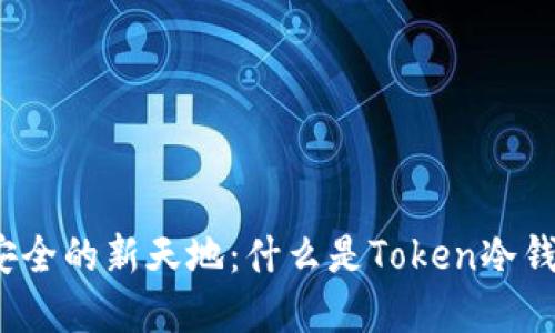 探索数字资产安全的新天地：什么是Token冷钱包及其重要性？
