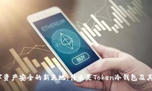 探索数字资产安全的新天地：什么是Token冷钱包及其重要性？