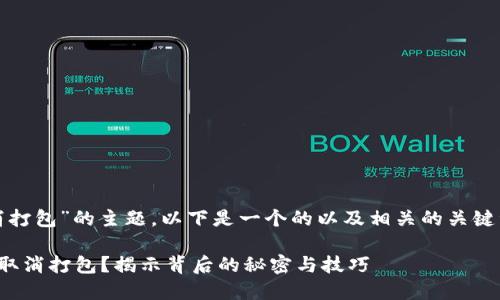 关于“im token钱包取消打包”的主题，以下是一个的以及相关的关键词、内容大纲和具体内容：

如何在im Token钱包中取消打包？揭示背后的秘密与技巧