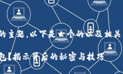 关于“im token钱包取消打包”的主题，以下是一个的以及相关的关键词、内容大纲和具体内容：

如何在im Token钱包中取消打包？揭示背后的秘密与技巧