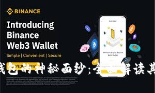 揭开Token钱包的神秘面纱：全面解读其功能与优势