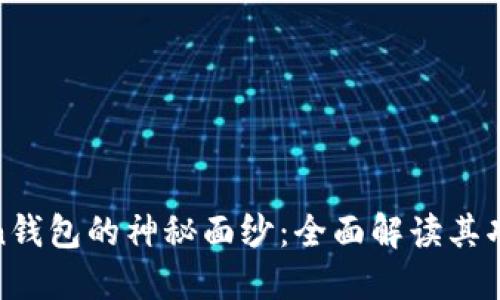 揭开Token钱包的神秘面纱：全面解读其功能与优势