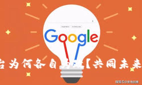 比特币钱包平台为何各自为政？共同未来还是孤岛对立？