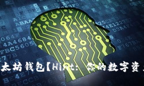 为什么你必须了解三十以太坊钱包？Hint: 你的数字资产安全得到了怎样的保障！