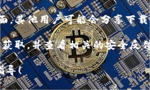 为了获取ANT Token 2.0.1的下载信息，通常可以通过以下步骤进行：

1. **访问官方网站**：首先，访问ANT Token的官方网站或其在社交媒体上的官方页面，通常可以找到最新版本的下载链接。

2. **GitHub或开源平台**：如果ANT Token是一个开源项目，可以在GitHub等代码托管平台上查找该项目的发行版本，通常会有最新版本的下载链接。

3. **社区论坛和支持页面**：访问相关的社区论坛或支持页面，其他用户可能会分享下载链接或提供帮助。

4. **检查安全性**：在下载任何软件之前，请确保从官方渠道获取，并查看相关的安全反馈，以避免下载恶意软件。

如果您能提供更多上下文或具体需求，我可以给出更详细的指导！