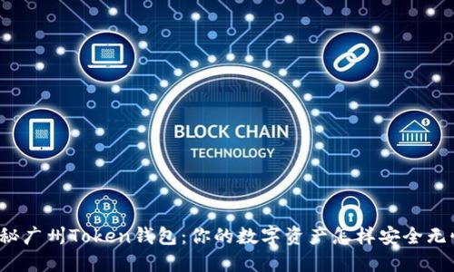 揭秘广州Token钱包：你的数字资产怎样安全无忧？