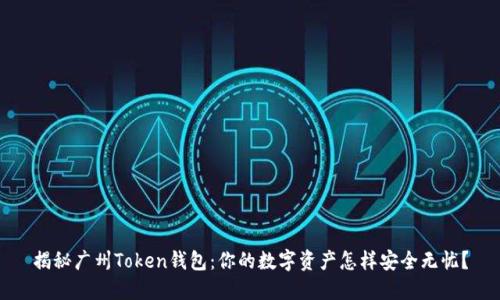 揭秘广州Token钱包：你的数字资产怎样安全无忧？