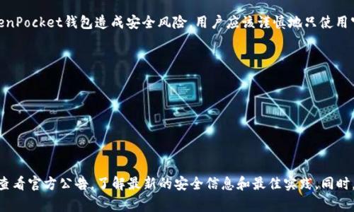 根据我的知识更新到2023年10月的信息，TokenPocket钱包在安全性方面通常被认为是可信赖的。然而，任何数字钱包都有潜在的安全风险，这些风险一般来自以下几个方面：

1. **恶意软件**：如果用户的设备感染了病毒或其他恶意软件，攻击者可能会通过这些工具窃取私钥或账户信息。确保使用正版软件和保持系统更新是非常重要的。

2. **钓鱼攻击**：一些黑客可能会通过钓鱼网站欺骗用户，伪装成TokenPocket等钱包，以获取账户信息。用户在输入私钥或敏感信息之前，务必确保网站的真实 URL。

3. **第三方应用和插件**：某些第三方应用或插件可能会对TokenPocket钱包造成安全风险。用户应该谨慎地只使用官方渠道提供的应用和扩展。

为了确保个人资产的安全，建议用户采取以下预防措施：

- 定期更新设备和应用程序，确保它们是最新的安全版本。
- 使用强密码，并考虑启用两因素认证（2FA）。
- 在网上交易时，确保使用加密连接（如https://）。
- 定期备份钱包数据，并妥善保管备份。

如果担心TokenPocket钱包是否存在病毒或安全漏洞，建议定期查看官方公告，了解最新的安全信息和最佳实践。同时，使用可靠的安全软件可以帮助检测和防止潜在的恶意软件攻击。