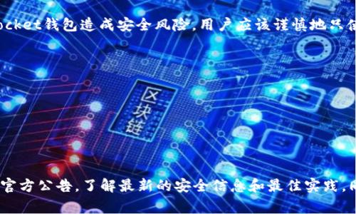 根据我的知识更新到2023年10月的信息，TokenPocket钱包在安全性方面通常被认为是可信赖的。然而，任何数字钱包都有潜在的安全风险，这些风险一般来自以下几个方面：

1. **恶意软件**：如果用户的设备感染了病毒或其他恶意软件，攻击者可能会通过这些工具窃取私钥或账户信息。确保使用正版软件和保持系统更新是非常重要的。

2. **钓鱼攻击**：一些黑客可能会通过钓鱼网站欺骗用户，伪装成TokenPocket等钱包，以获取账户信息。用户在输入私钥或敏感信息之前，务必确保网站的真实 URL。

3. **第三方应用和插件**：某些第三方应用或插件可能会对TokenPocket钱包造成安全风险。用户应该谨慎地只使用官方渠道提供的应用和扩展。

为了确保个人资产的安全，建议用户采取以下预防措施：

- 定期更新设备和应用程序，确保它们是最新的安全版本。
- 使用强密码，并考虑启用两因素认证（2FA）。
- 在网上交易时，确保使用加密连接（如https://）。
- 定期备份钱包数据，并妥善保管备份。

如果担心TokenPocket钱包是否存在病毒或安全漏洞，建议定期查看官方公告，了解最新的安全信息和最佳实践。同时，使用可靠的安全软件可以帮助检测和防止潜在的恶意软件攻击。