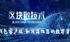 比特币钱包客户端：如何