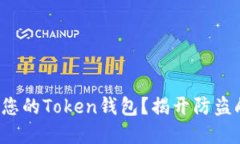 如何保护您的Token钱包？揭