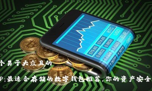 思考一个易于大众且的

解密XRP：最适合存储的数字钱包推荐，你的资产安全在何处？