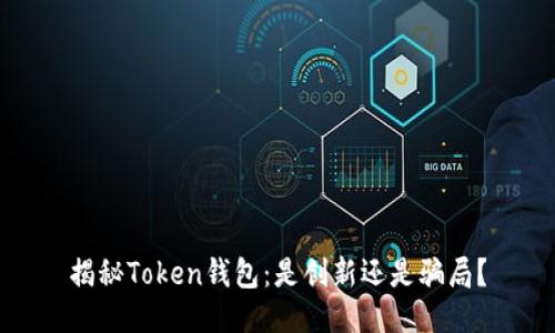 揭秘Token钱包：是创新还是骗局？