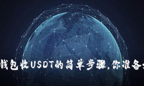 小狐狸钱包收USDT的简单步骤，你准备好了吗？