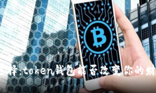 投资理财新选择：token钱包能否改变你的财富管理方式？