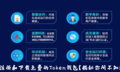 如何轻松注册和下载免费