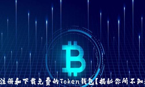 
如何轻松注册和下载免费的Token钱包？揭秘你所不知道的秘密！