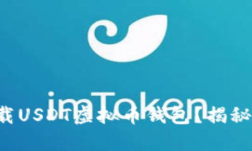 如何轻松下载USDT虚拟币钱包？揭秘背后的秘密！