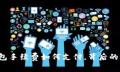 揭秘：Token钱包手续费如何