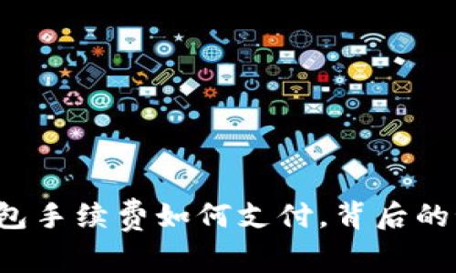 揭秘：Token钱包手续费如何支付，背后的秘密你知道吗？