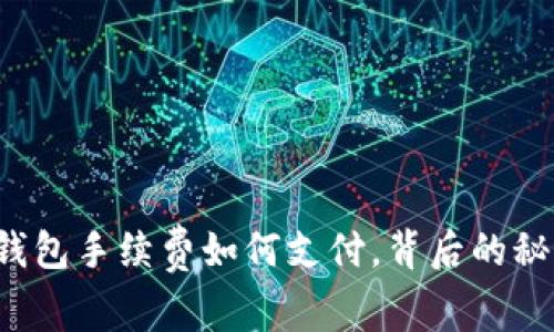 揭秘：Token钱包手续费如何支付，背后的秘密你知道吗？