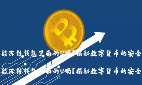泰达币能冻结钱包里面的U吗？揭秘数字货币的安全与风险

泰达币能冻结钱包里面的U吗？揭秘数字货币的安全与风险