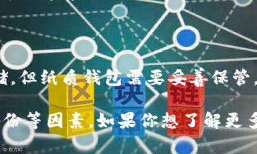 “Token”一般指代加密货币或者区块链资产，而“钱包”是存储和管理这些资产的工具。在加密货币的领域中，有多种类型的钱包可供选择，以下是一些常见的加密货币钱包类型：

1. **热钱包（Hot Wallet）**：
   - 这些钱包是在线的，方便快捷，可以快速进行交易。通常用于日常的小额交易。
   - 例子包括：在线交易所的钱包、桌面钱包（如Exodus、Atomic Wallet）、移动钱包（如Trust Wallet）。

2. **冷钱包（Cold Wallet）**：
   - 冷钱包是离线存储的，更加安全，适合长期持有。由于不连接网络，黑客无法轻易获取。
   - 例子包括：硬件钱包（如Ledger、Trezor）和纸钱包。

3. **软件钱包**：
   - 这些钱包可以安装在计算机或手机上，提供良好的用户体验和多种功能。
   - 例子：MetaMask（主要用于以太坊和ERC20代币）。

4. **硬件钱包**：
   - 这些物理设备用于安全存储加密货币。它们通常具有安全芯片切割和加密密钥的持有方式。
   - 例子：Ledger Nano S/X、Trezor。

5. **纸钱包**：
   - 字面意义上的纸质钱包，私钥和公钥都印在纸上，适合用作长期存储。但纸质钱包需要妥善保管。

在选择钱包时，用户需考虑安全性、易用性、支持的Token种类、是否方便备份等因素。如果你想了解更多关于某种特定钱包或Token的信息，欢迎提问！