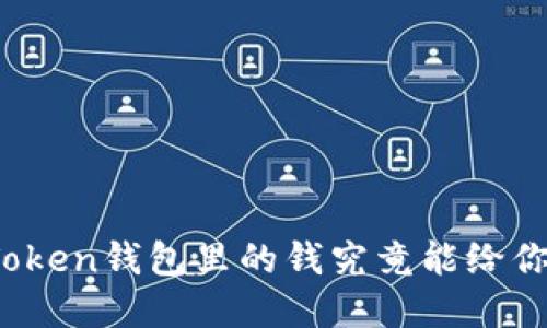 你知道你的Token钱包里的钱究竟能给你带来什么吗？