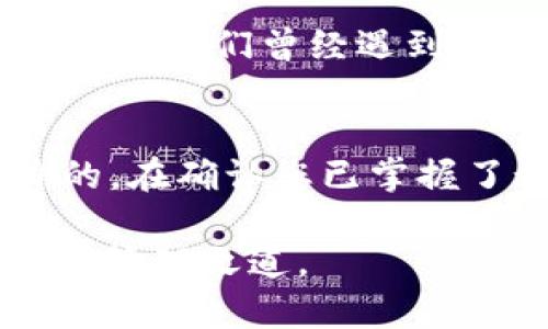   如何创建一个安全的USDT本地钱包，确保你的数字资产安全？ / 
 guanjianci USDT钱包, 本地钱包, 数字资产, 加密货币 /guanjianci 

引言
在数字货币快速发展的今天，如何安全存储和管理我们的加密资产显得尤为重要。USDT，作为一种广受欢迎的稳定币，为交易和资产管理提供了便利。那么，如何创建一个安全可靠的USDT本地钱包呢？在这篇文章中，我们将详细探讨这一主题，带你走进USDT本地钱包的世界。

USDT的基础知识
在谈论USDT本地钱包之前，我们需要先了解一些关于USDT的基本知识。USDT（Tether）是一种与美元1:1挂钩的稳定币，它的作用就是为了在数字货币市场中提供一种相对稳定的价值。USDT为用户在交易所之间转移资金提供了便利，然而，随着越来越多的人涌入加密世界，资产安全的问题也日益凸显。

本地钱包的概念
本地钱包，顾名思义，是存在用户本地设备上的钱包。与在线钱包相比，本地钱包的优势在于用户可以完全控制自己的私钥，这意味着他们对自己的资金拥有更高级别的安全性。使用本地钱包需要的仅仅是一些基础知识和必要的安全措施，以确保资产不被黑客攻击。

创建USDT本地钱包的步骤
创建一个USDT本地钱包的过程并不复杂，以下是具体步骤：

h4选择钱包软件/h4
市场上有许多不同的USDT本地钱包软件可供选择。比较流行的钱包包括：strongExodus、Trust Wallet、Atomic Wallet/strong等。这些钱包不仅支持USDT，还支持其他多种加密货币。在选择钱包时，用户应该注意其安全性、用户界面以及社区评价。

h4下载与安装/h4
一旦选定了钱包软件，您需要从官方渠道下载并安装。确保只通过官方网站进行下载，以避免恶意软件。安装过程通常很简单，只需按照提示完成即可。

h4创建钱包账户/h4
安装完成后，打开钱包应用程序。通常，您需要创建一个新的钱包账户。此过程包括设置一个安全的密码，以及备份你的助记词。这一步非常关键，因为助记词是您恢复钱包的唯一凭证，请务必妥善保存。

h4获取USDT地址/h4
创建钱包后，您将获得一个USDT地址。这个地址就是您接收USDT的地方。您可以将这个地址分享给发送者。请在分享前仔细检查地址的准确性，因为一旦发送资金到错误地址，资金将无法找回。

h4存入USDT/h4
您可以通过交易所将USDT转入自己的本地钱包。通过链接您的交易所账户，将USDT提取到您的本地钱包地址中。请确保在交易所转账时填写正确的地址。

如何保障本地钱包的安全性
安全是使用本地钱包时最重要的考量因素之一。以下是一些保障您USDT钱包安全的基本技巧：

h4定期备份钱包/h4
无论你多么小心，都可能会因为设备故障或其他意外情况丢失访问钱包的能力。因此，定期备份钱包非常重要。备份应该存放在一个安全的地方，最好是纸质形式或加密存储。

h4启用双重认证/h4
如果钱包软件支持双重认证，务必启用此功能。双重认证可以为您的钱包增添额外的安全层，防止未授权的访问。

h4保持软件更新/h4
确保你的钱包软件经常更新。开发团队会定期发布安全更新，以修复已知的漏洞和提高整体安全性。无论是桌面钱包还是移动钱包，更新都是至关重要的。

与他人分享经验和技巧
作为数字货币的用户，分享经验和技巧也是增强安全性的好方法。在社区论坛或者社交媒体上，您可以与其他用户交流使用本地钱包的经验，学习他们曾经遇到的问题和解决方案。

结束语
创建和使用USDT本地钱包不仅仅是一个技术操作，更是一个将您的数字资产保护在自己手中的重要步骤。在数字货币的世界里，安全是无价的。在确认您已掌握了如何创建USDT本地钱包和保护其安全性之后，您可以更自信地参与到这个激动人心的新经济中。

未来，数字货币的世界将继续发展、变化，伴随着新的技术和挑战。只要遵循安全原则，您就能在这片充满机遇的领域中，寻找到适合自己的财富管理之道。